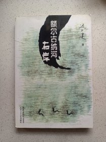 额尔古纳河右岸