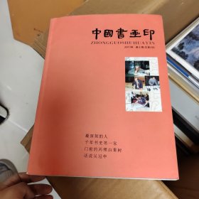 中国书画印. 第3辑, 2011春之卷