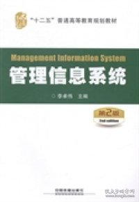 【正版新书】管理信息系统本科教材