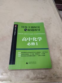 同步主题探究与解题指导：高中化学（必修1）