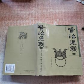 资治通鉴（盒装、四册）