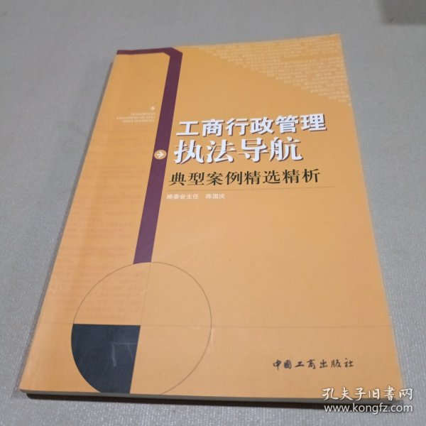 工商行政管理执法导航典型案例精选精析