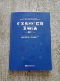 中国食材供应链发展报告（2022）