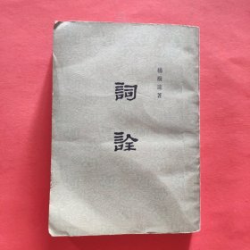 词诠【竖排繁体字】