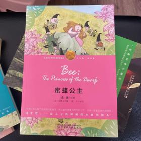 蜜蜂公主-（诺奖少年版·萌芽卷，精美插图本）