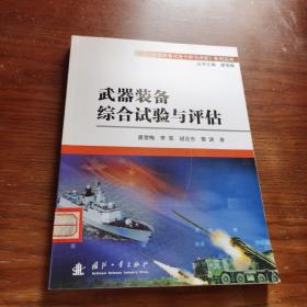 《武器装备试验分析与评定》系列丛书：武器装备综合试验与评估