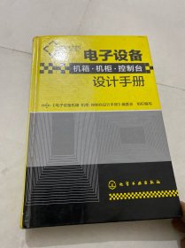 电子设备机箱·机柜·控制台设计手册