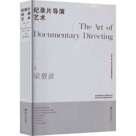 紀(jì)錄片導(dǎo)演藝術(shù) 梁碧波 浙江大學(xué)出版社 9787308238854 全新正版