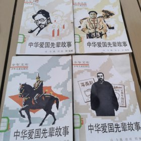 中华爱国先辈故事