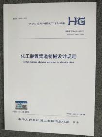 HG/T 20645-2022  化工装置管道机械设计规定