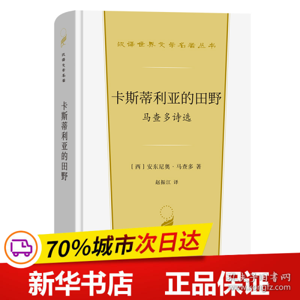 卡斯蒂利亚的田野：马查多诗选(汉译世界文学4)