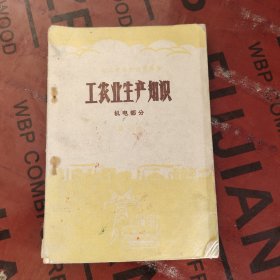 70年代高中物理课本，河北省高中试用课本 工农业生产知识 机电部分 第一册 有毛主席语录 1977年印
