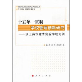 全新正版十五年一贯制学校管理创新研究：以上海市建青实验学校为例9787010110639