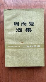 上海的早晨 第一卷第三部
