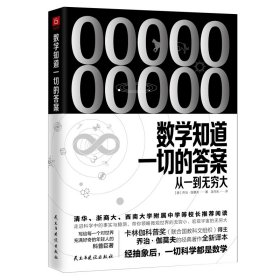 《数学知道一切的答案：从一到无穷大》（联合国教科文组织卡林伽科普奖得主乔治·伽莫夫经典著作全新译本）