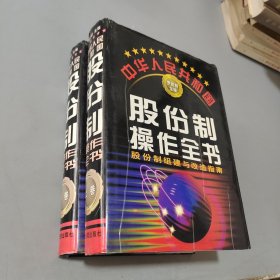 中华人民共和国股份制操作全书:股份制组建与改造指南上下册