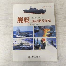 图说世界兵器丛书：舰艇·重武器发展史