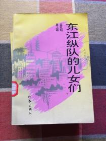 东江纵队的儿女们