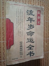 《流年岁命运全书》