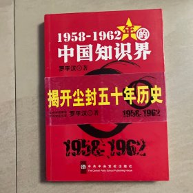 1958-1962年的中国知识界