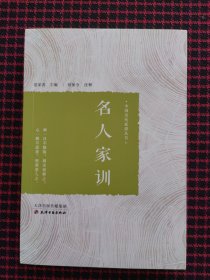 名人家训（全新正版现货）