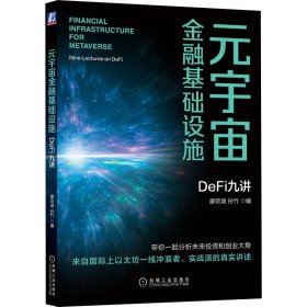 正版 元宇宙金融基础设施：DeFi九讲 廖宗湖 机械工业出版社