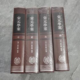 宋元学案（全四册）