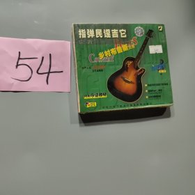 弹指民谣吉他教程