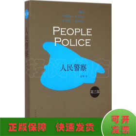 人民警察