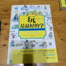 玩是最好的学：让宝宝越玩越聪明的经典科学游戏