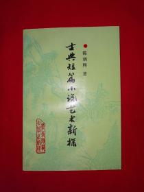 名家经典丨古典短篇小说艺术初探（全一册）1991年原版老书，仅印3000册！