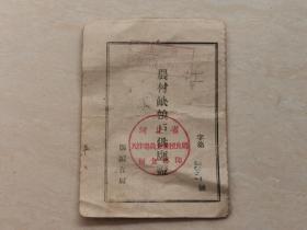 1956年河北省天津粮食局 （农村缺粮户供应证）完整  品相如图