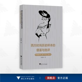 西方时尚历史样本的借鉴与批评--典型案例与跨学科综合研究