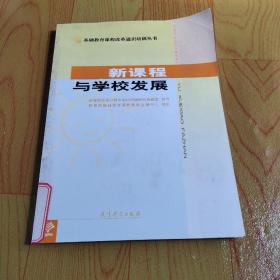 新课程与学校发展/基础教育课程改革通识培训丛书