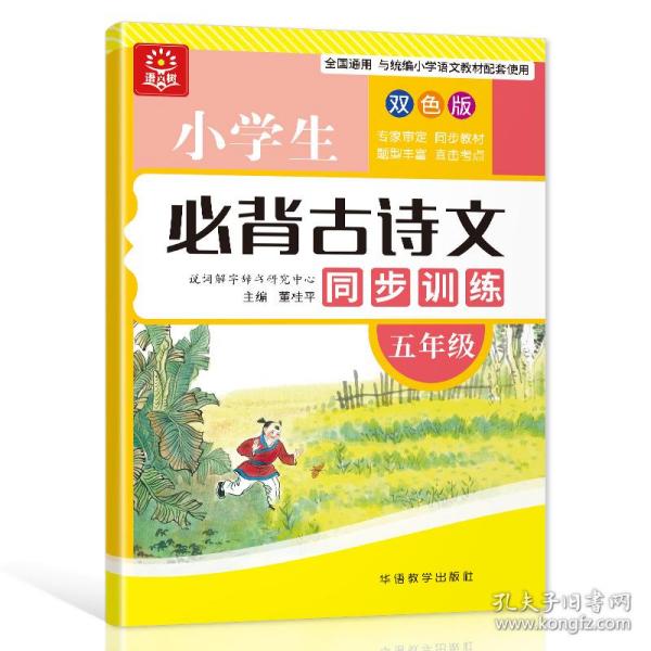 小学生必背古诗文同步训练：五年级