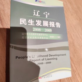 遼寧民生發(fā)展報(bào)告. 2008～2009