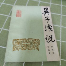 吴子浅说
