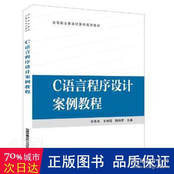 高等职业教育计算机规划教材:C语言程序设计案例教程