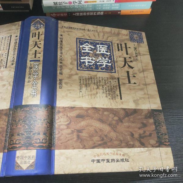 明清名医全书大成：叶天士医学全书