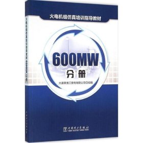 【正版新书】火电机组仿真培训指导教材600MW分册