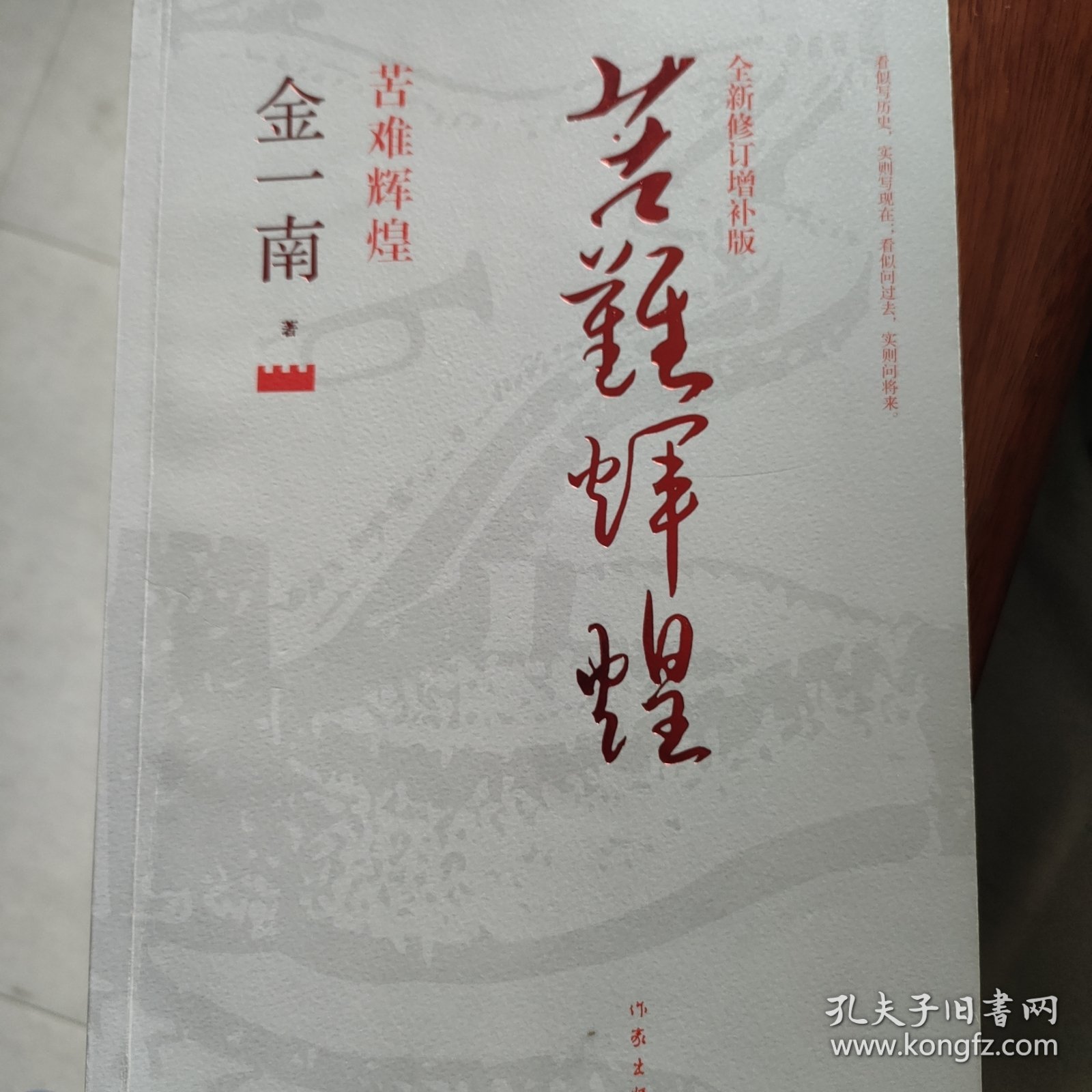 苦难辉煌（全新修订增补版）