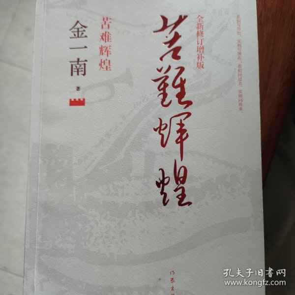 苦难辉煌（全新修订增补版）