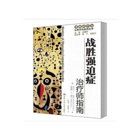 战胜强迫症：治疗师指南/自手册（有效的疗法——认知行为治疗丛书） 9787300114682