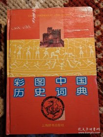彩图中国历史词典
