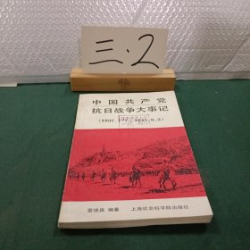 中国共产党抗日战争大事记（1937.7.71945.9.2)