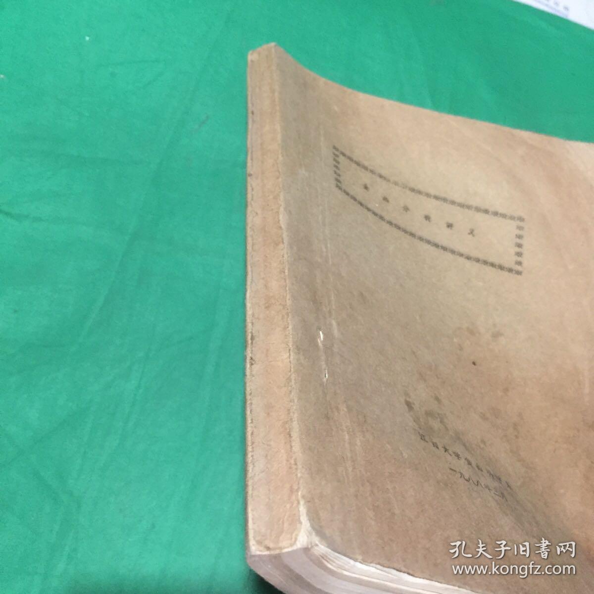 食品分析讲义（油印本）
