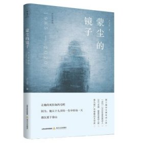 *蒙塵的鏡子：盧衛(wèi)平詩選（1985-2020）盧衛(wèi)平