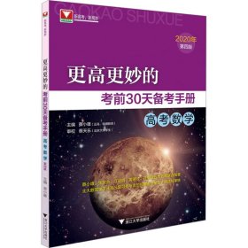 更高更妙的30天备考手册 高考数学 第4版 2020【正版新书】