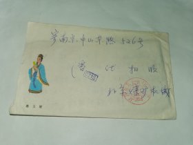 老实寄封-----《美术封：蔡文姬，内有16开3页家信，1985年》！