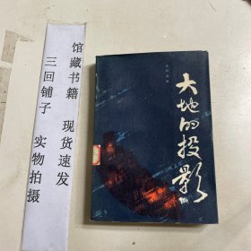 大地的投影下